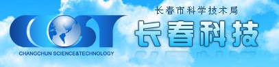 长春市科学技术局
