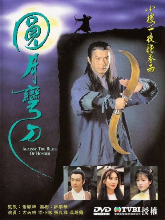 圆月弯刀(1997年古天乐、梁小冰主演的古装武侠剧)