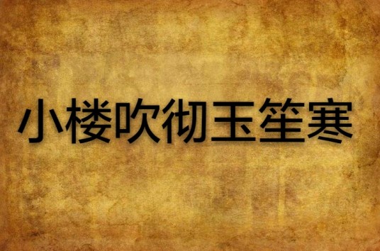 小楼吹彻玉笙寒