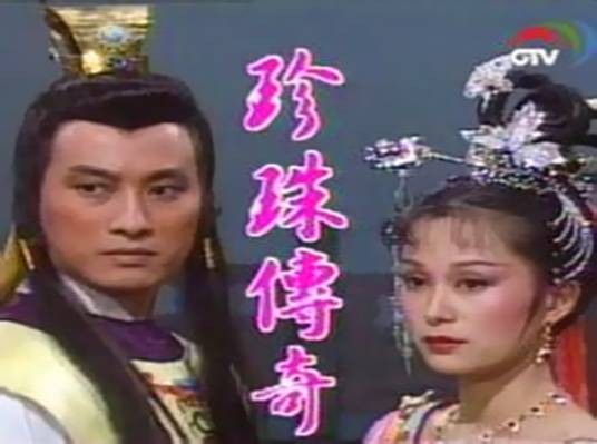 珍珠传奇（1987年俞珍珠执导的剧情电视剧）
