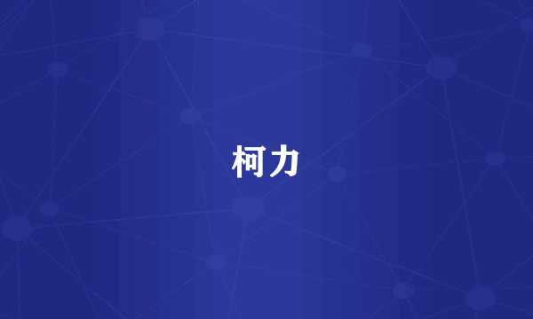柯力
