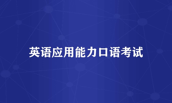 英语应用能力口语考试