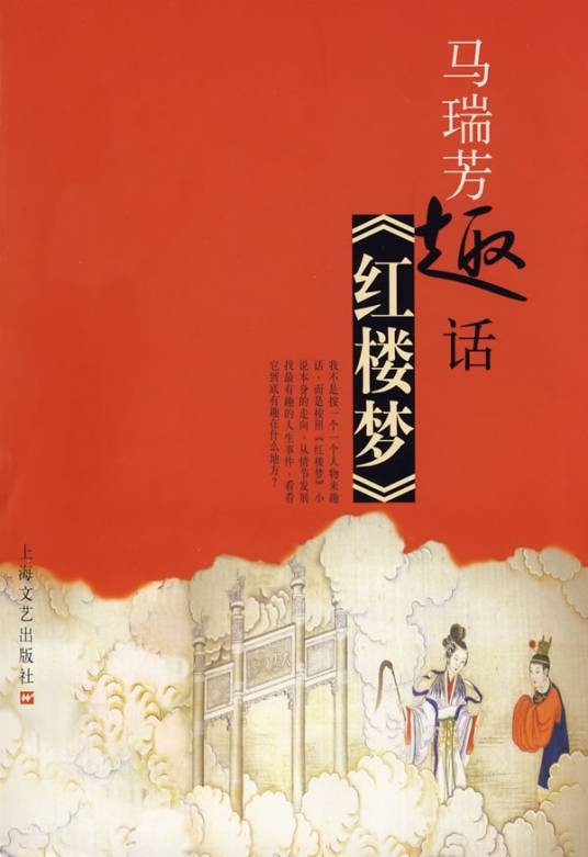马瑞芳趣话《红楼梦》