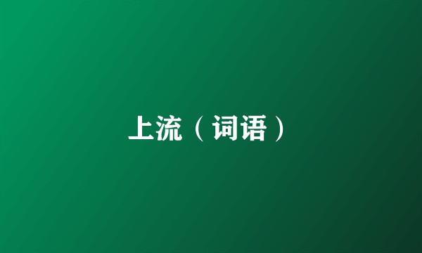 上流（词语）