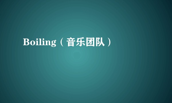 Boiling(音乐团队)