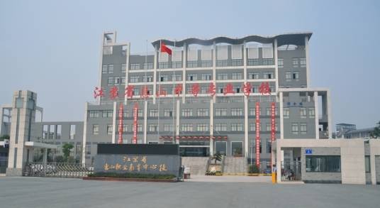 江苏省惠山中等专业学校