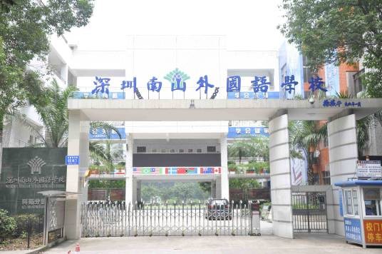 深圳市南山外国语学校（集团）
