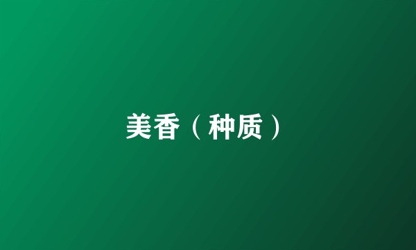 美香（种质）