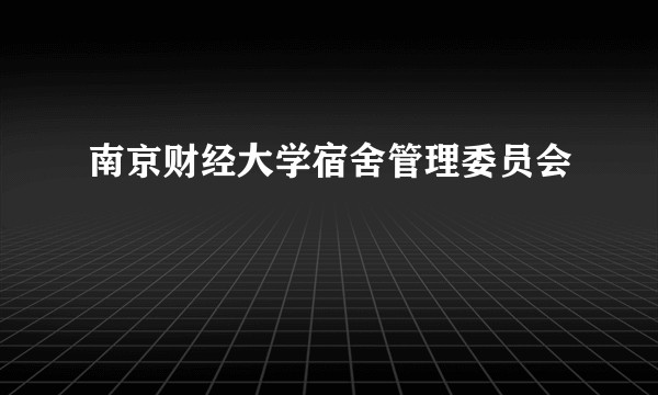 南京财经大学宿舍管理委员会