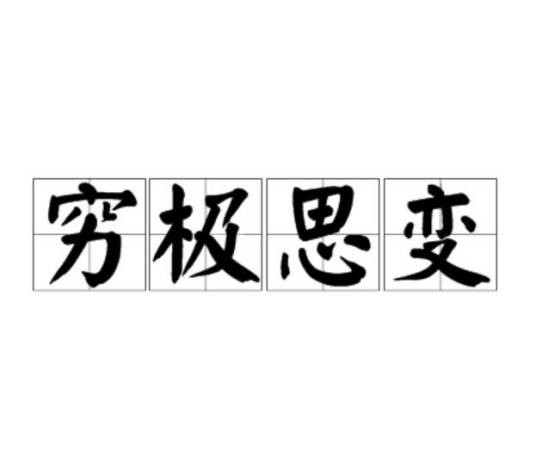 穷极思变