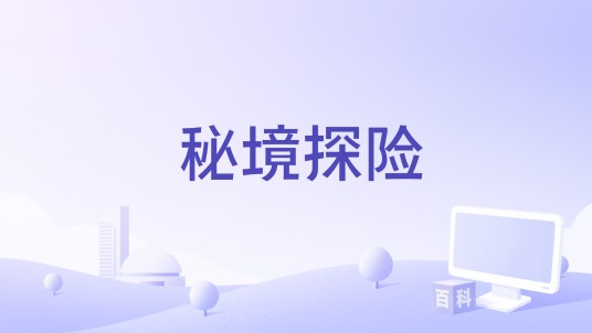 秘境探险（马上编剧的电影）
