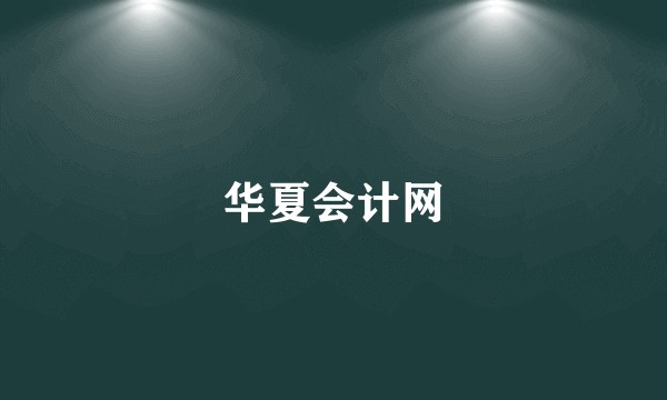 华夏会计网