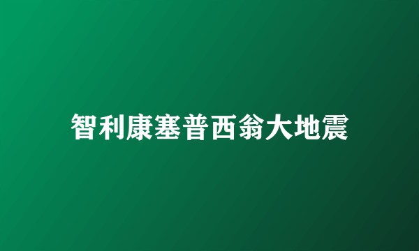 智利康塞普西翁大地震