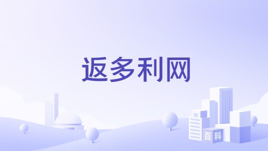 返多利网