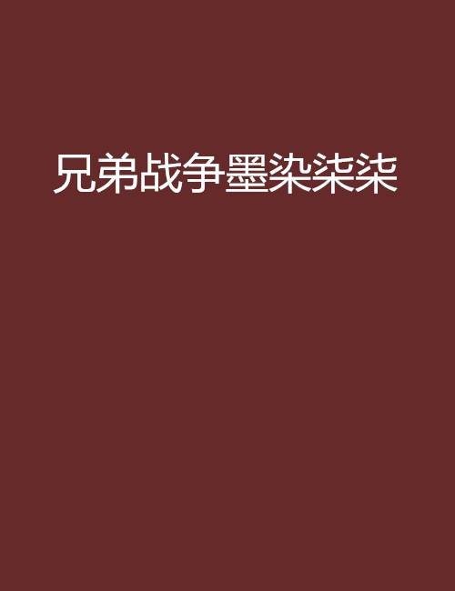 兄弟战争墨染柒柒