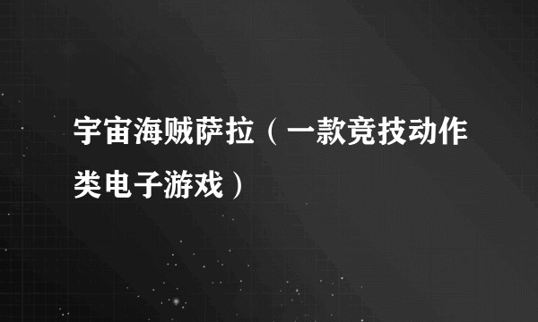 宇宙海贼萨拉(一款竞技动作类电子游戏)