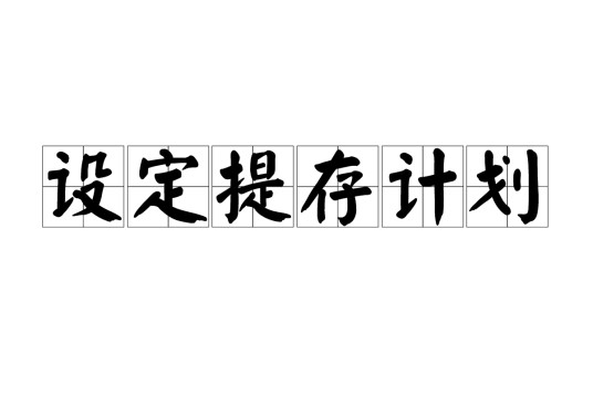 设定提存计划