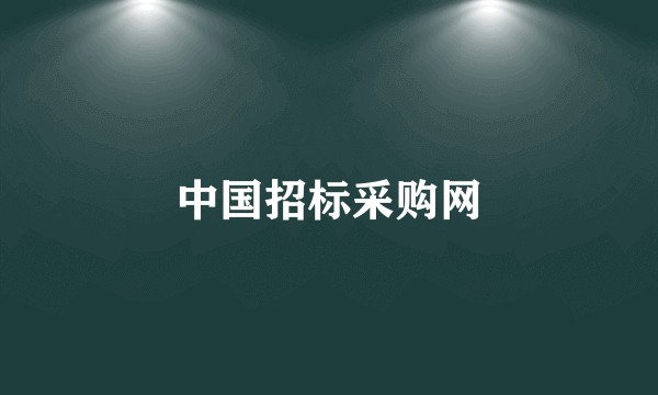 中国招标采购网