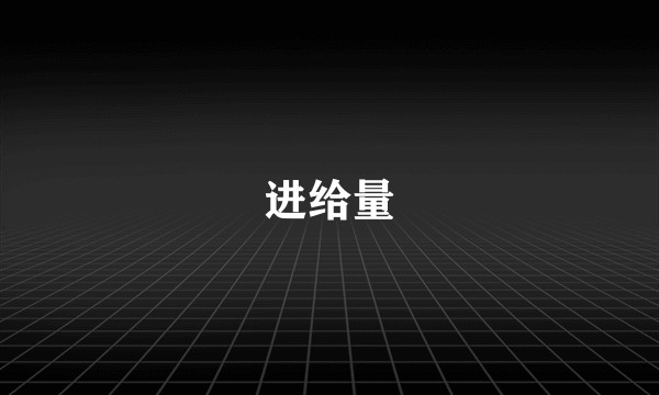 进给量