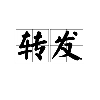 转发