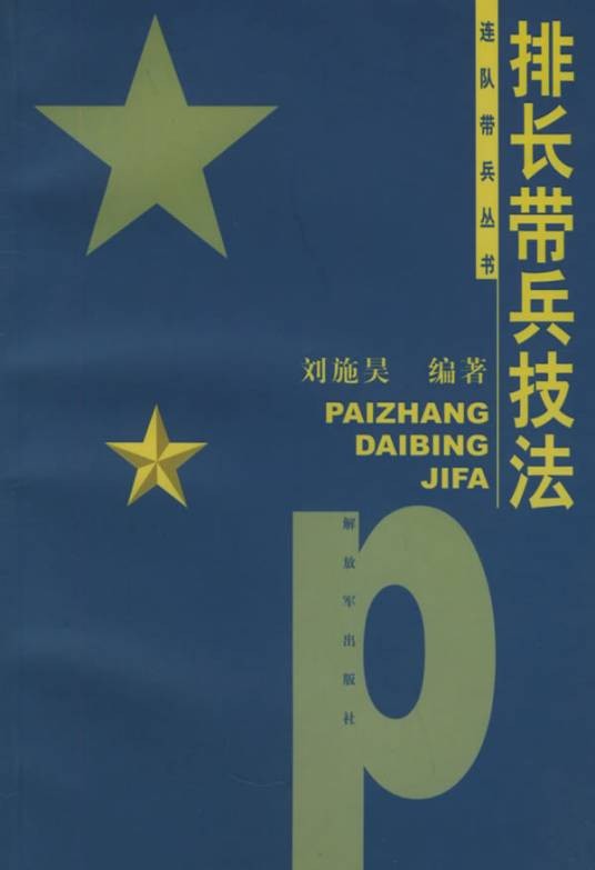 排长（民兵或部队中率领一排战士的军官）