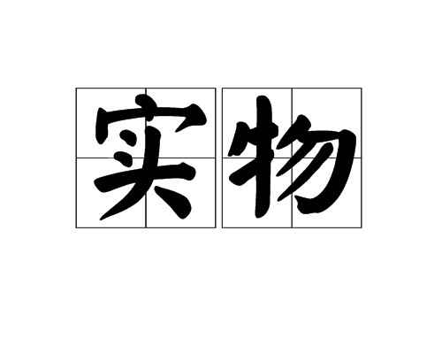 实物