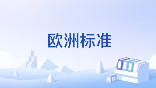 欧洲标准