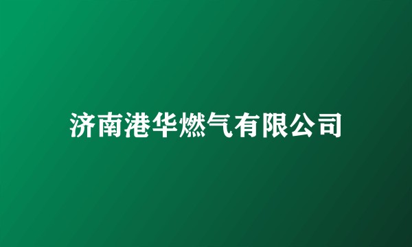 济南港华燃气有限公司
