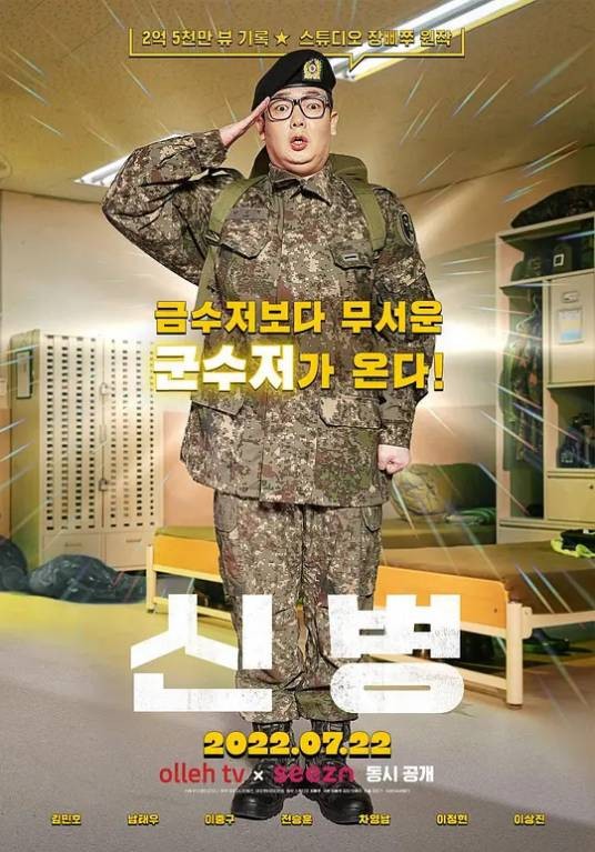 新兵（2022年闵镇基执导的电视剧）