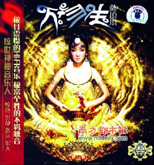 万物生（萨顶顶2007年发行专辑）