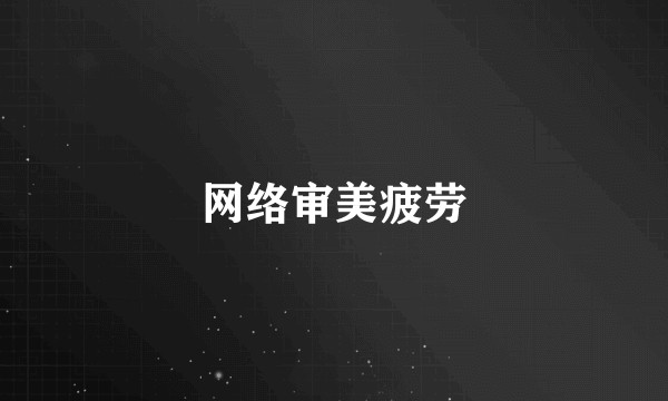 网络审美疲劳