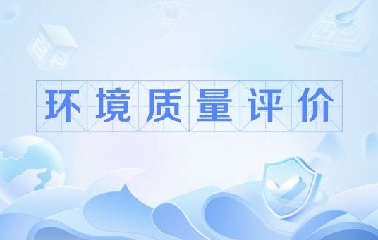 环境质量评价(环境科学术语)