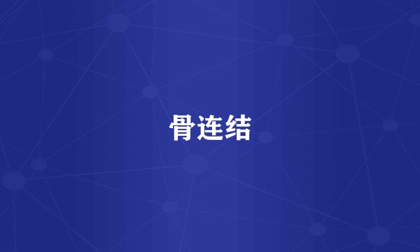 骨连结