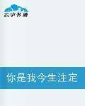 你是我今生注定的劫
