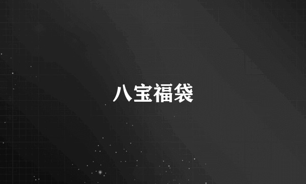 八宝福袋