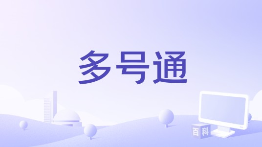 多号通
