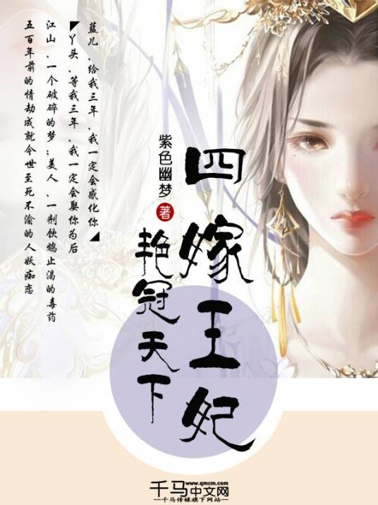 艳冠天下：四嫁王妃