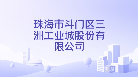 珠海市斗门区三洲工业城股份有限公司