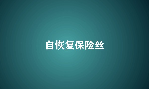 自恢复保险丝