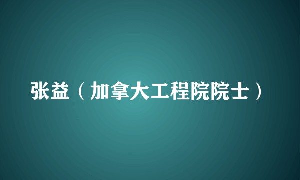 张益（加拿大工程院院士）