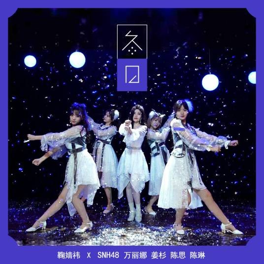 冬日（SNH48《遗忘的国度》公演曲目）