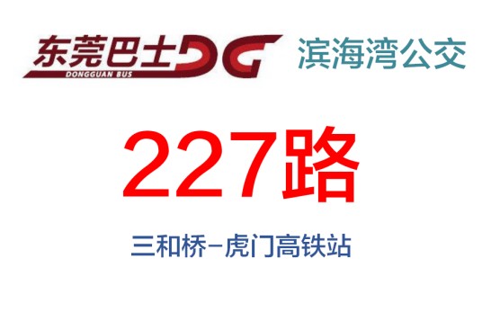 东莞公交227路