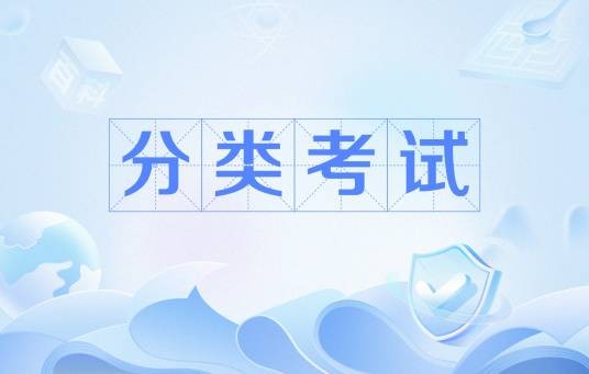 分类考试