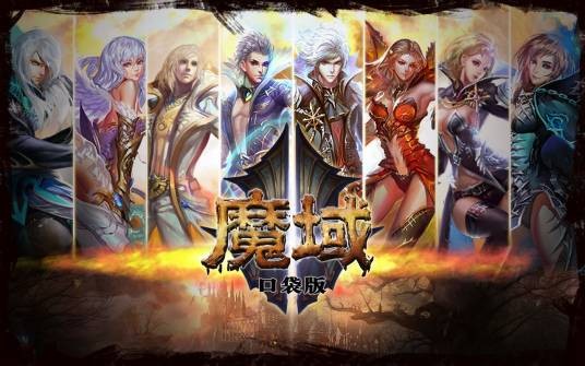 魔域口袋版