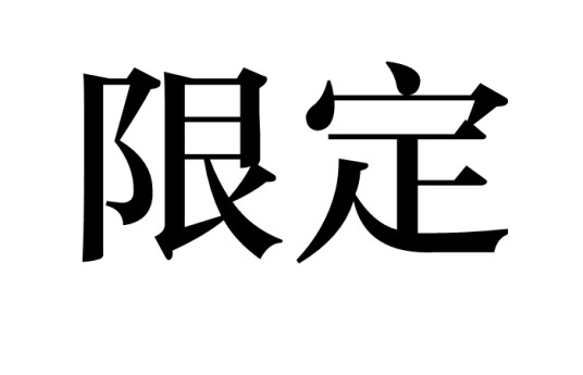 限定