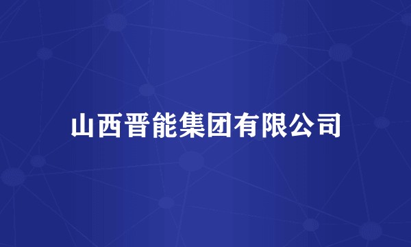 山西晋能集团有限公司