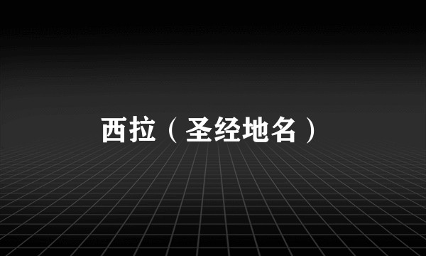 西拉（圣经地名）