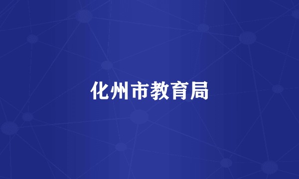 化州市教育局
