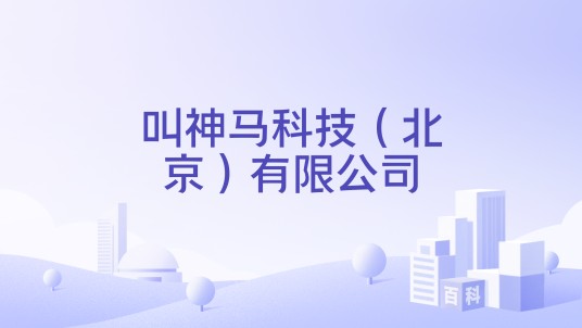 叫神马科技（北京）有限公司