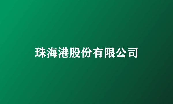 珠海港股份有限公司